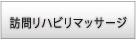 訪問リハビリマッサージ｜鍼灸マッサージ院ぴっぱら