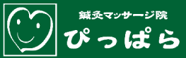 愛知・名古屋・瑞穂区の鍼灸マッサージ院ぴっぱら