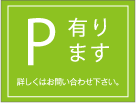 P有ります