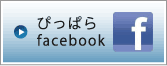 ぴっぱら facebook